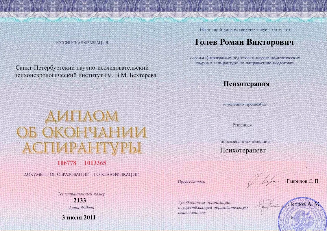 Диплом об окончании аспирантуры Голевым Романом Викторовичем наркологическая клиника в Слониме Наше Здоровье